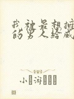 我被最想拥抱我的男人给威胁了