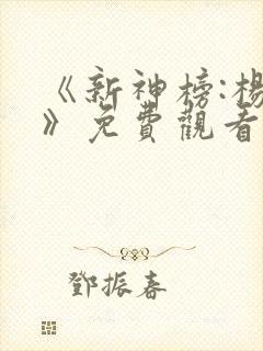 《新神榜:杨戬》免费观看4k