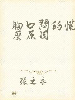 胸口闷的慌是什么原因