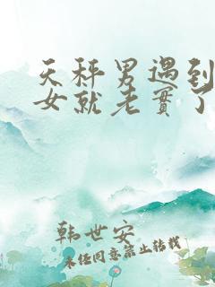 天秤男遇到水瓶女就老实了