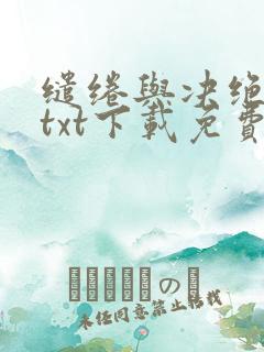 缱绻与决绝全本txt下载免费