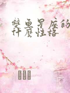 双鱼星座的人是什么性格