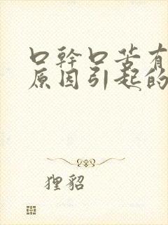 口干口苦有哪些原因引起的