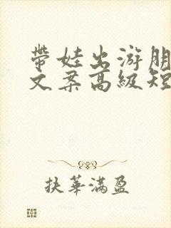 带娃出游朋友圈文案高级短句