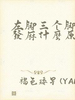 左脚三个脚趾头发麻什么原因