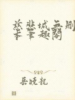 慈悲城无删减全本笔趣阁