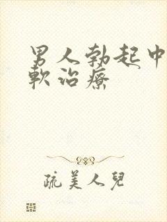 男人勃起中途变软治疗