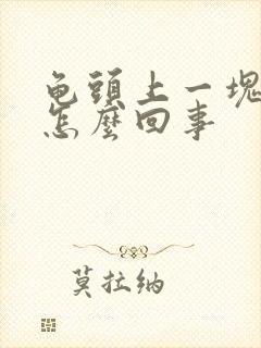 龟头上一块红的怎么回事