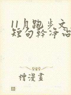 11月跑步文案短句干净治愈