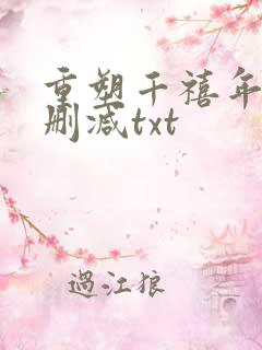 重塑千禧年代无删减txt