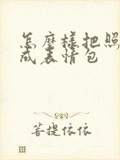 怎么样把照片做成表情包