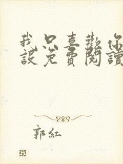 我只喜欢你的人设免费阅读未删减