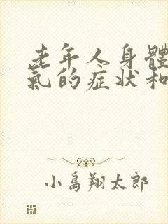 老年人身体有湿气的症状和表现