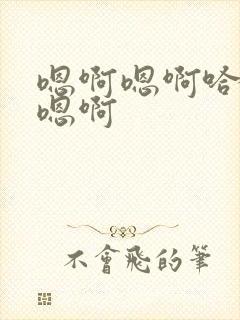 嗯啊嗯啊哈嗯啊嗯啊