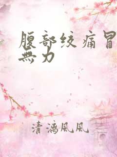 腹部绞痛冒虚汗无力