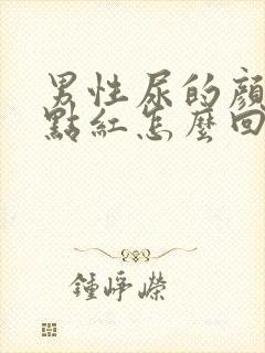 男性尿的颜色有点红怎么回事