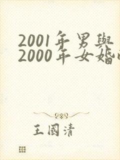 2001年男与2000年女婚配合适吗