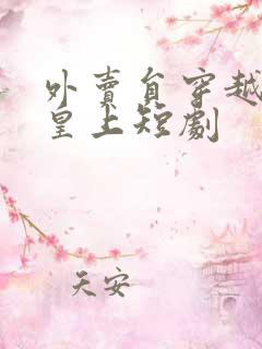 外卖员穿越砸死皇上短剧