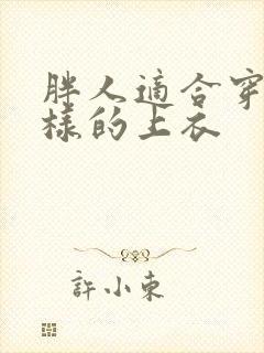 胖人适合穿什么样的上衣