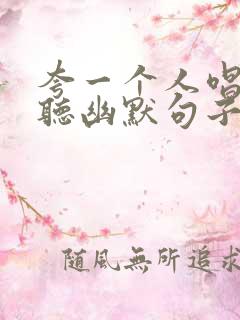 夸一个人唱歌好听幽默句子