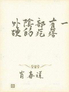 外阴部有一个硬硬的疙瘩