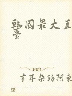 韩国最大直播平台