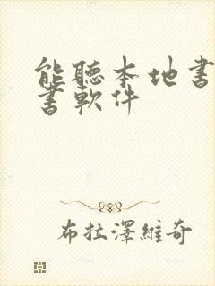 能听本地书的听书软件