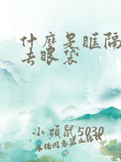 什么是眶隔释放去眼袋