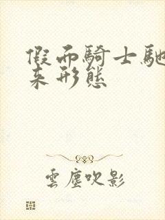 假面骑士驰骑未来形态