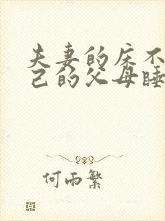 夫妻的床不能自己的父母睡吗