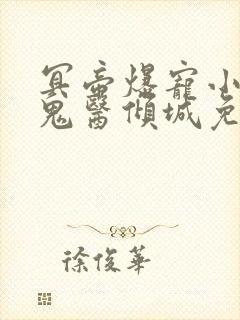 冥帝爆宠小毒妃鬼医倾城免费阅读