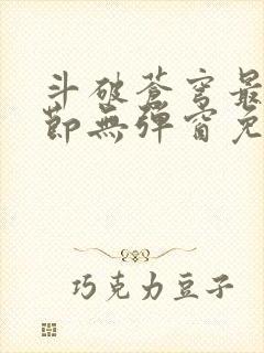 斗破苍穹最新章节无弹窗免费阅读