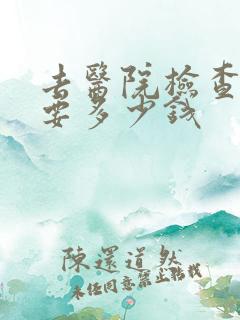 去医院检查抑郁要多少钱