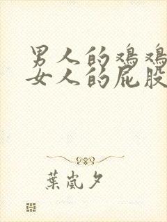 男人的鸡鸡插入女人的屁股里网站