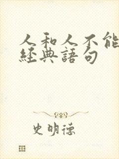 人和人不能比的经典语句