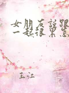 女朋友说跟我在一起很累怎么回答