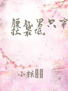 腹肌男只穿内裤拉最低