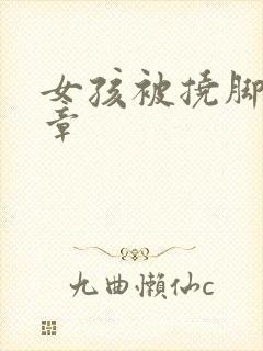 女孩被挠脚心文章