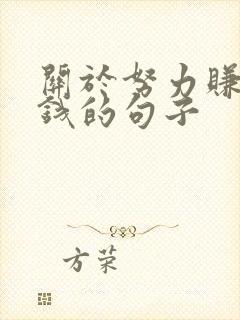 关于努力赚钱攒钱的句子