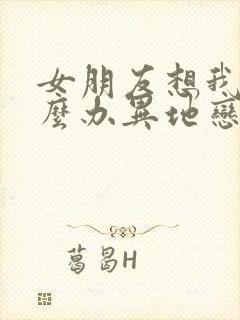 女朋友想我了怎么办异地恋