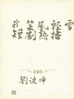 我笑风轻雪如棉短剧热播