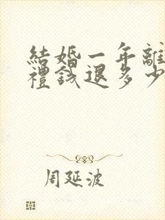 结婚一年离婚彩礼钱退多少钱