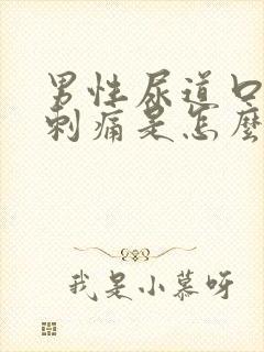 男性尿道口小便刺痛是怎么回事