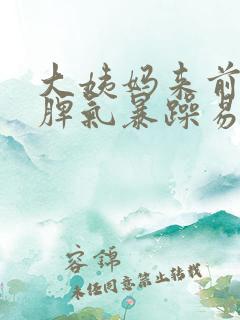 大姨妈来前一周脾气暴躁易怒