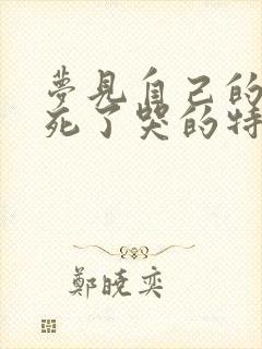 梦见自己的姐姐死了哭的特别伤心