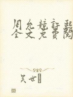 周允竞许熙小说全文免费阅读