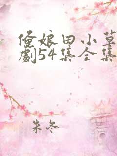 俺娘田小草电视剧54集全集