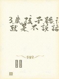 3岁孩子听得懂就是不说话