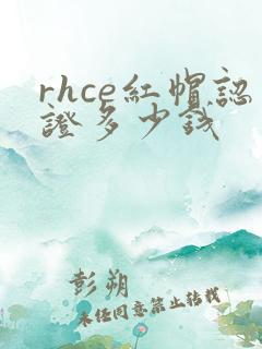 rhce红帽认证多少钱