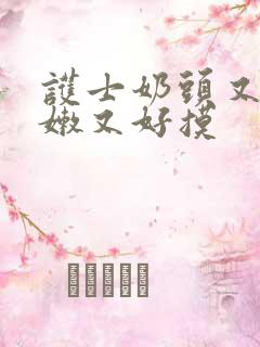 护士奶头又软又嫩又好摸